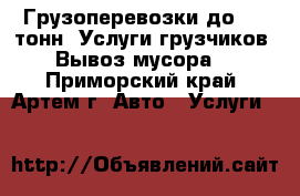  Грузоперевозки до 1,5 тонн. Услуги грузчиков. Вывоз мусора. - Приморский край, Артем г. Авто » Услуги   